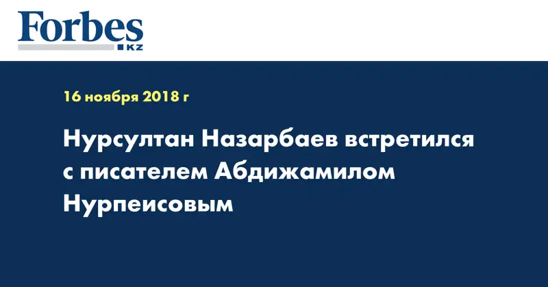 Нурсултан Назарбаев встретился с писателем Абдижамилом Нурпеисовым