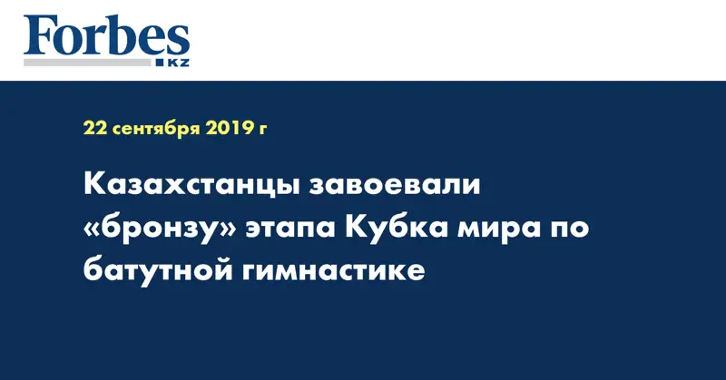 Казахстанцы завоевали «бронзу» этапа Кубка мира по батутной гимнастике 