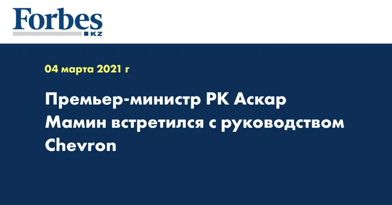 Премьер-министр РК Аскар Мамин встретился с руководством Chevron