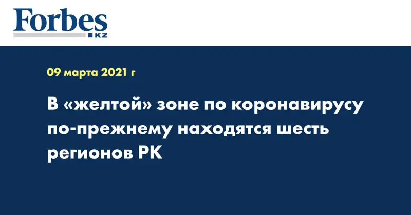 В «желтой» зоне по коронавирусу по-прежнему находятся шесть регионов РК