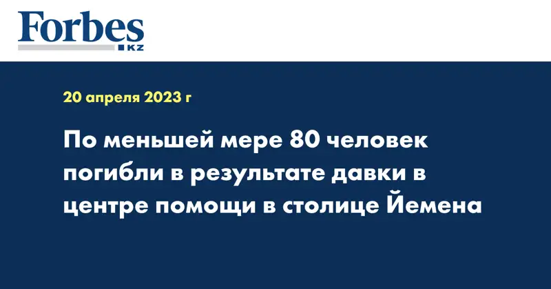 По меньшей мере 80 человек погибли в результате давки в центре помощи в столице Йемена