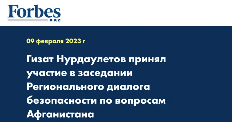 Гизат Нурдаулетов принял участие в заседании Регионального диалога безопасности по вопросам Афганистана
