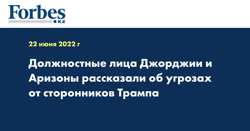 Должностные лица Джорджии и Аризоны рассказали об угрозах от сторонников Трампа