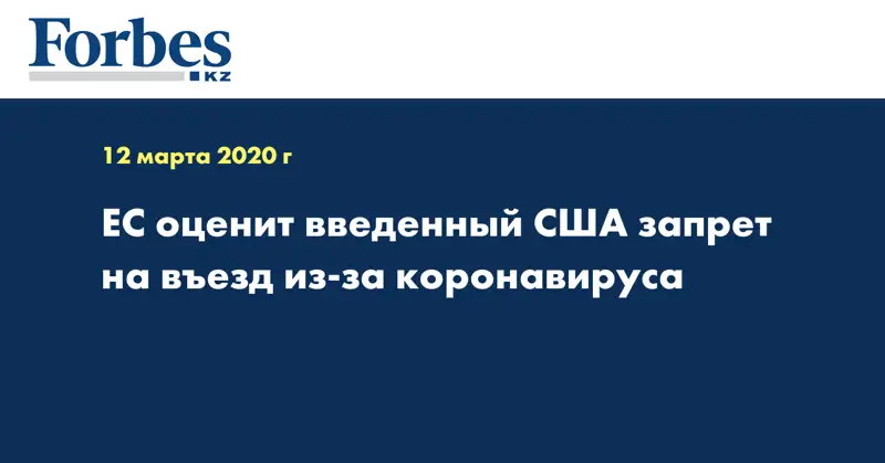 ЕС оценит введенный США запрет на въезд из-за коронавируса