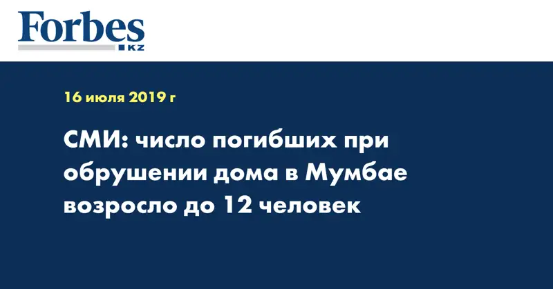 СМИ: число погибших при обрушении дома в Мумбае возросло до 12 человек