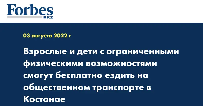 Взрослые и дети с ограниченными физическими возможностями смогут бесплатно ездить на общественном транспорте в Костанае 