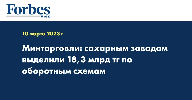 Минторговли: сахарным заводам выделили 18,3 млрд тг по оборотным схемам