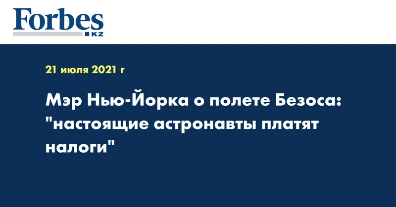 Мэр Нью-Йорка о полете Безоса: 