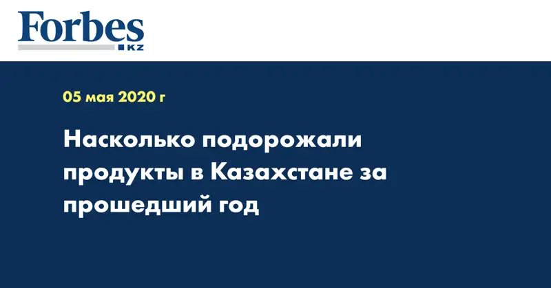 Насколько подорожали продукты в Казахстане за прошедший год