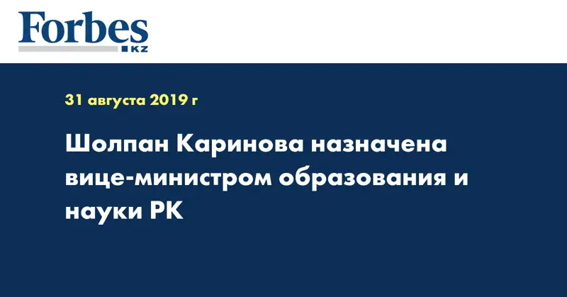 Шолпан Каринова назначена вице-министром образования и науки РК 