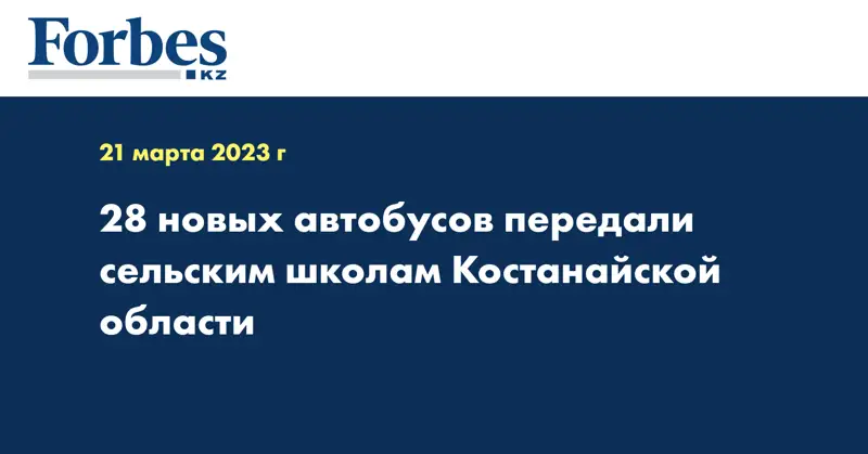 28 новых автобусов передали сельским школам Костанайской области