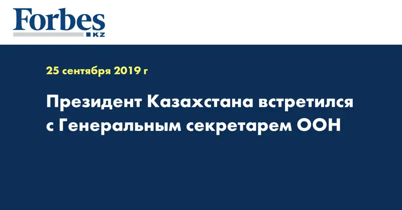  Президент Казахстана встретился с Генеральным секретарем ООН