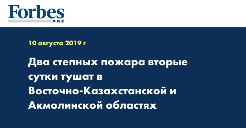 Два степных пожара вторые сутки тушат в Восточно-Казахстанской и Акмолинской областях
