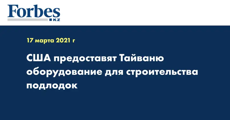 США предоставят Тайваню оборудование для строительства подлодок