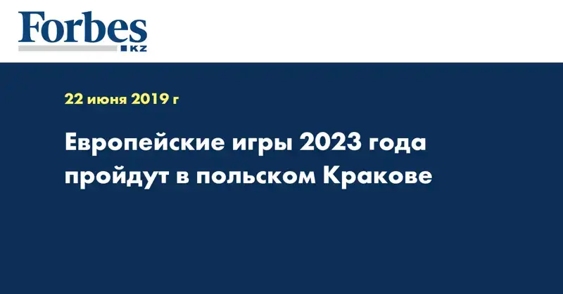 Европейские игры 2023 года пройдут в польском Кракове