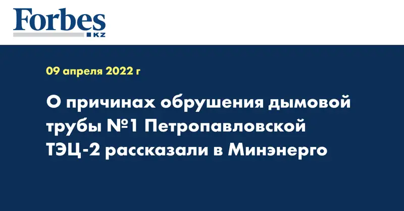 О причинах обрушения дымовой трубы №1 Петропавловской ТЭЦ-2 рассказали в Минэнерго
