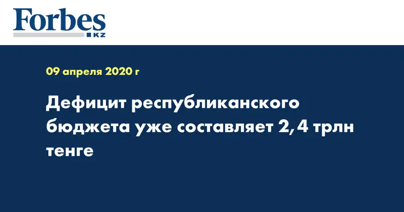Дефицит республиканского бюджета уже составляет 2,4 трлн тенге