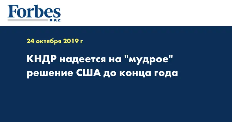 КНДР надеется на 