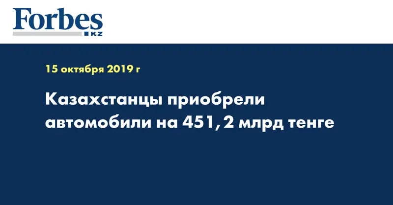 Казахстанцы приобрели автомобили на 451,2 млрд тенге