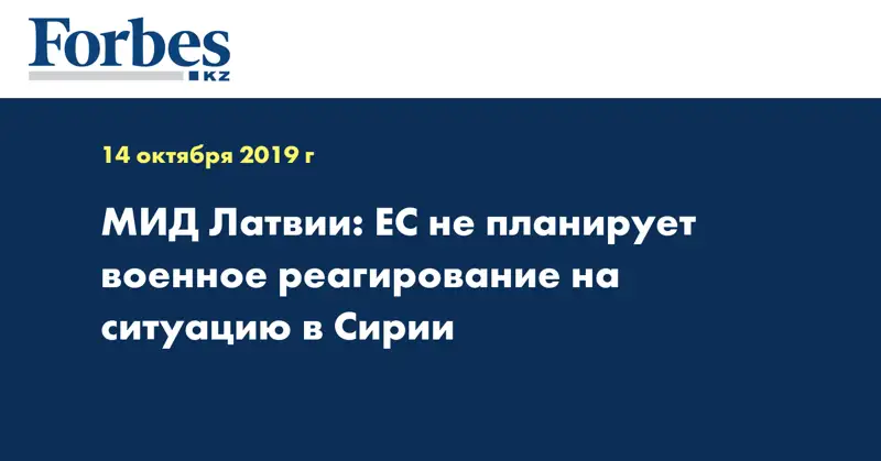 МИД Латвии: ЕС не планирует военное реагирование на ситуацию в Сирии