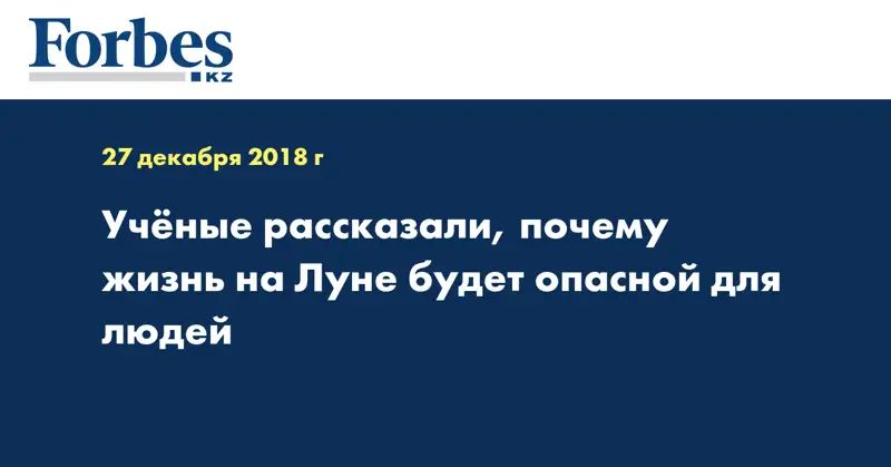 Ученые рассказали, почему жизнь на Луне будет опасной для людей