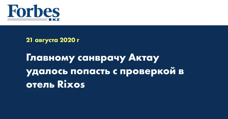 Главному санврачу Актау удалось попасть с проверкой в отель Riхos