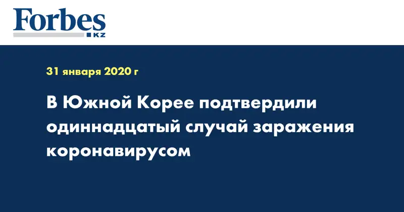 В Южной Корее подтвердили одиннадцатый случай заражения коронавирусом