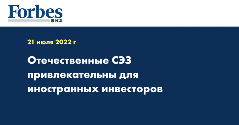 Отечественные СЭЗ привлекательны для иностранных инвесторов