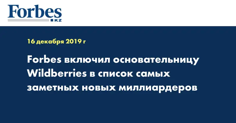 Forbes включил основательницу Wildberries в список самых заметных новых миллиардеров