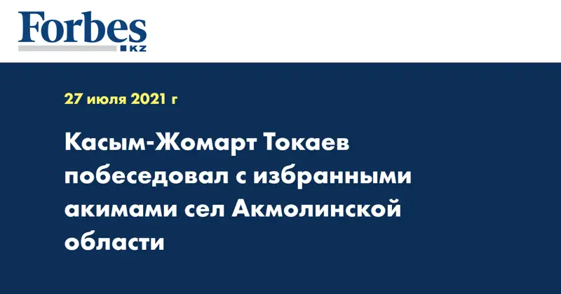  Касым-Жомарт Токаев побеседовал с избранными акимами сел Акмолинской области