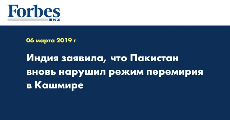 Индия заявила, что Пакистан вновь нарушил режим перемирия в Кашмире