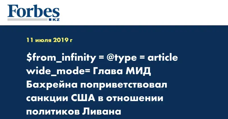 $from_infinity = @type = article wide_mode= Глава МИД Бахрейна поприветствовал санкции США в отношении политиков Ливана