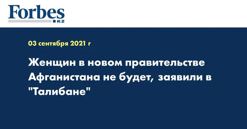 Женщин в новом правительстве Афганистана не будет, заявили в 