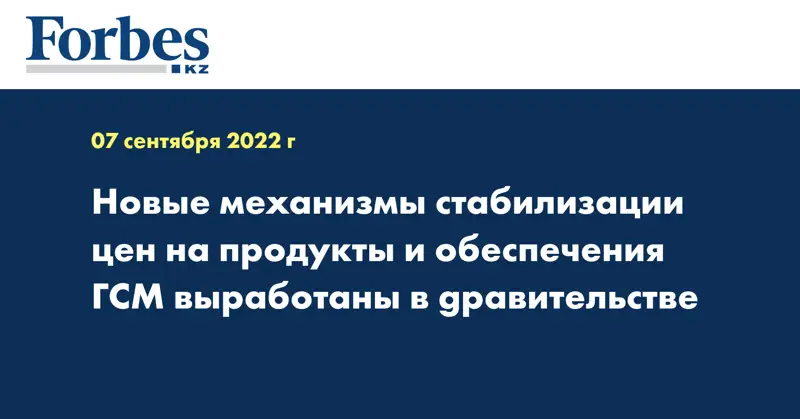 Новые механизмы стабилизации цен на продукты и обеспечения ГСМ выработаны в gравительстве