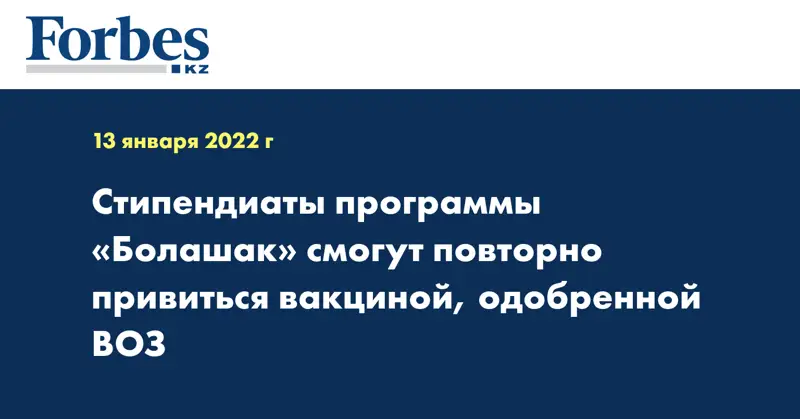 Стипендиаты программы «Болашак» смогут повторно привиться вакциной, одобренной ВОЗ