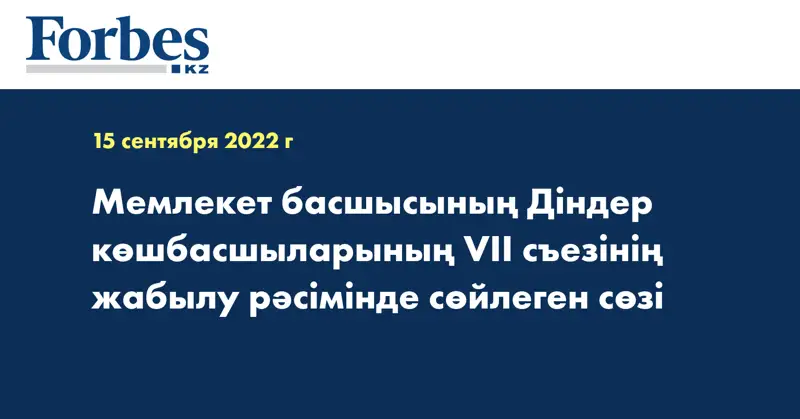 Мемлекет басшысының Діндер көшбасшыларының VII съезінің жабылу рәсімінде сөйлеген сөзі