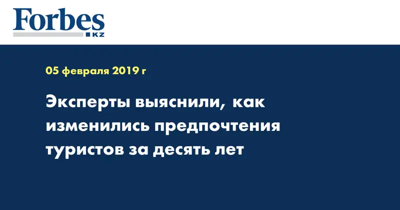 Эксперты выяснили, как изменились предпочтения туристов за десять лет