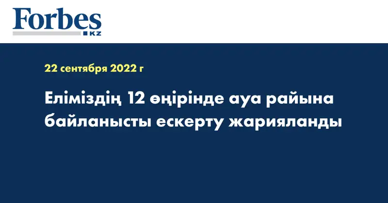 Еліміздің 12 өңірінде ауа райына байланысты ескерту жарияланды