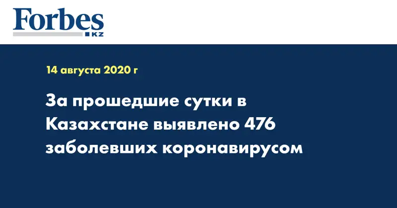 За прошедшие сутки в Казахстане выявлено 476 заболевших коронавирусом