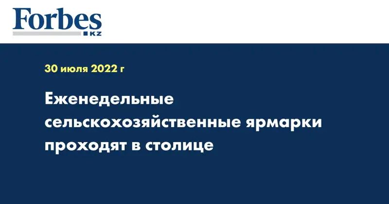Еженедельные сельскохозяйственные ярмарки проходят в столице