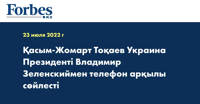 Қасым-Жомарт Тоқаев Украина Президенті Владимир Зеленскиймен телефон арқылы сөйлесті
