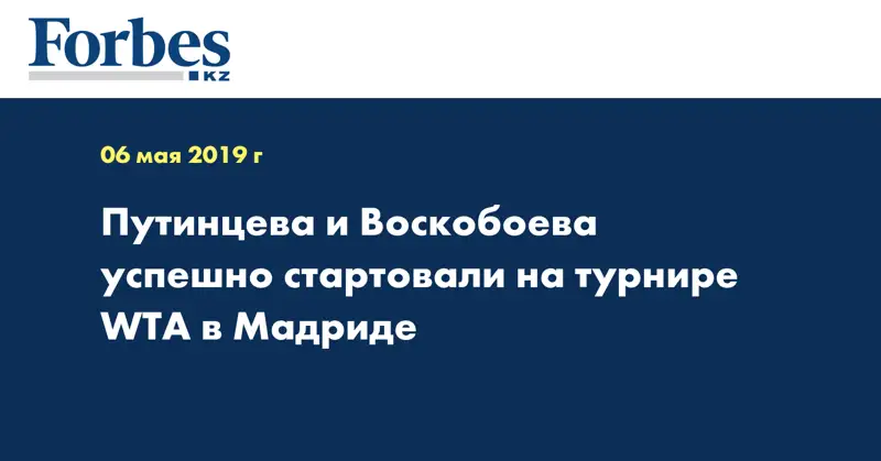 Путинцева и Воскобоева успешно стартовали на турнире WTA в Мадриде