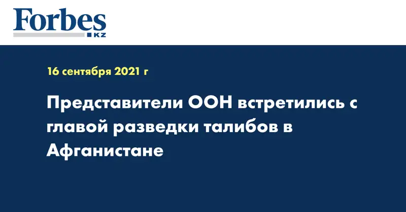 Представители ООН встретились с главой разведки талибов в Афганистане