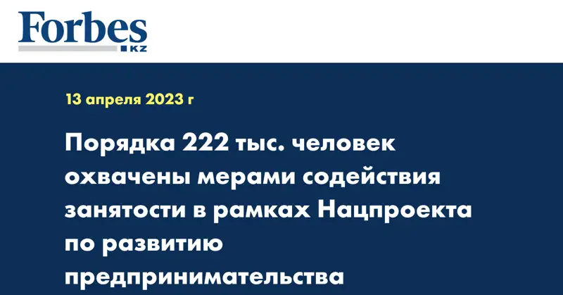 Порядка 222 тыс. человек охвачены мерами содействия занятости в рамках Нацпроекта по развитию предпринимательства