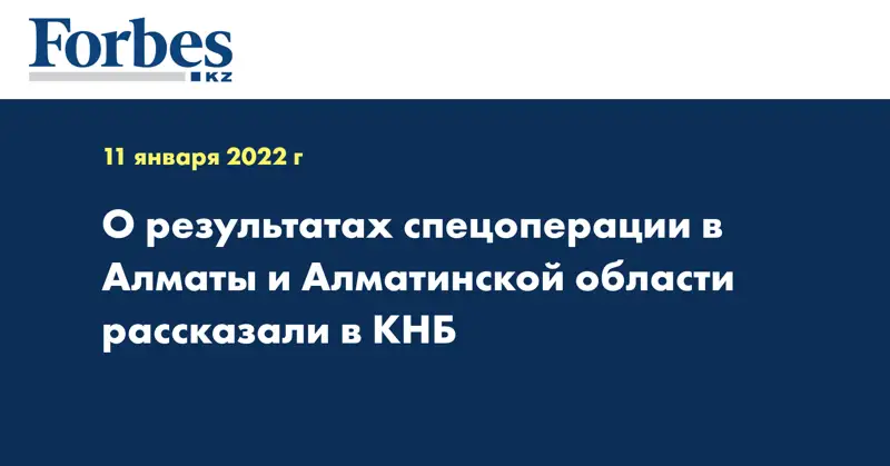 О результатах спецоперации в Алматы и Алматинской области рассказали в КНБ
