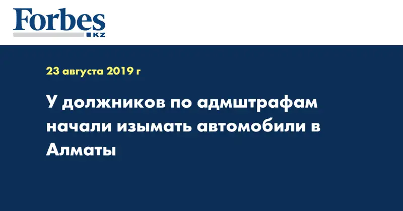 У должников по адмштрафам начали изымать автомобили в Алматы