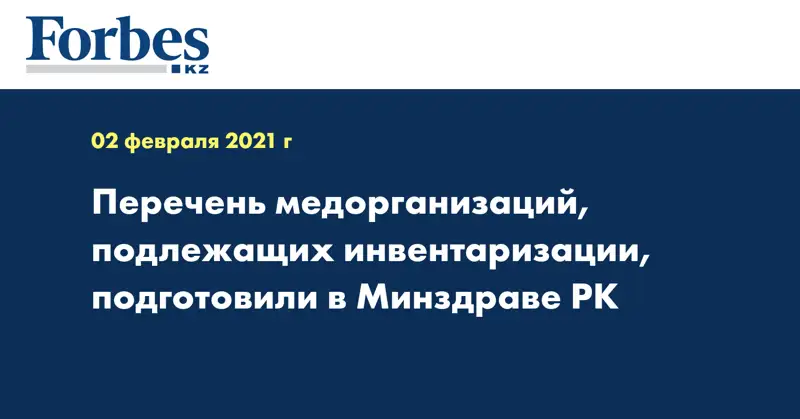 Перечень медорганизаций, подлежащих инвентаризации, подготовили в Минздраве РК