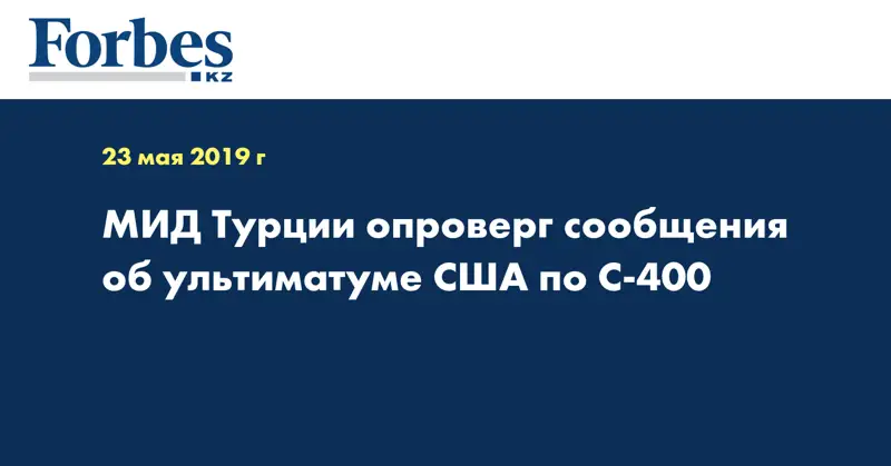 МИД Турции опроверг сообщения об ультиматуме США по С-400
