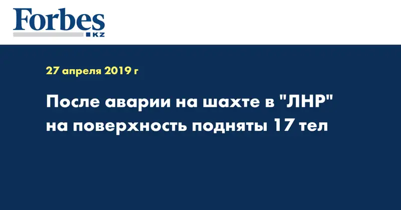 После аварии на шахте в 