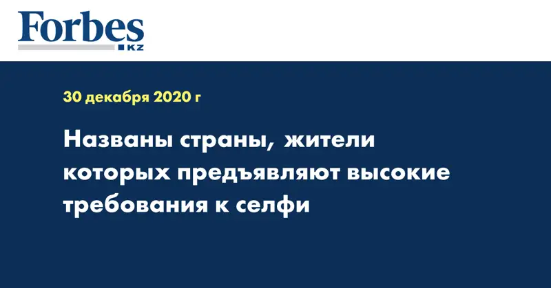 Названы страны, жители которых предъявляют высокие требования к селфи